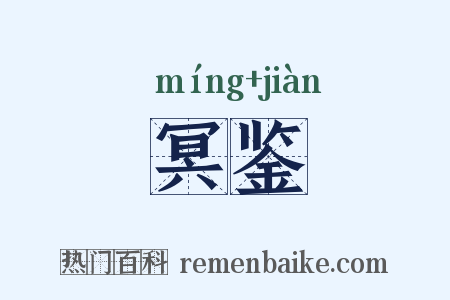 冥鉴是什么意思的图片